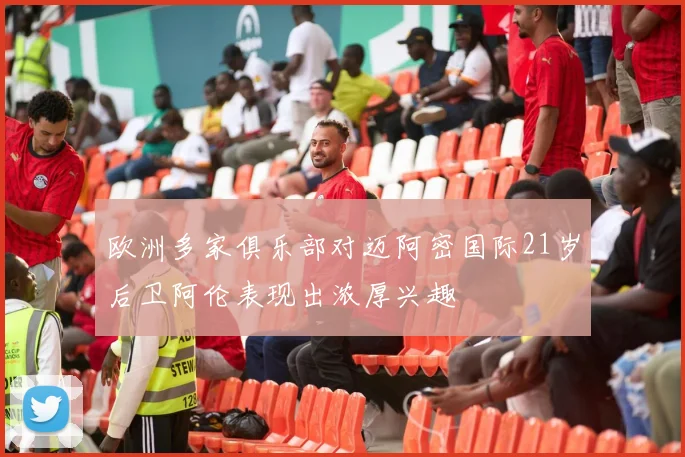 欧洲多家俱乐部对迈阿密国际21岁后卫阿伦表现出浓厚兴趣