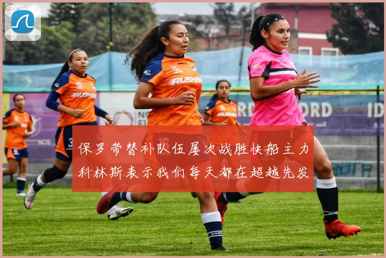 保罗带替补队伍屡次战胜快船主力科林斯表示我们每天都在超越先发