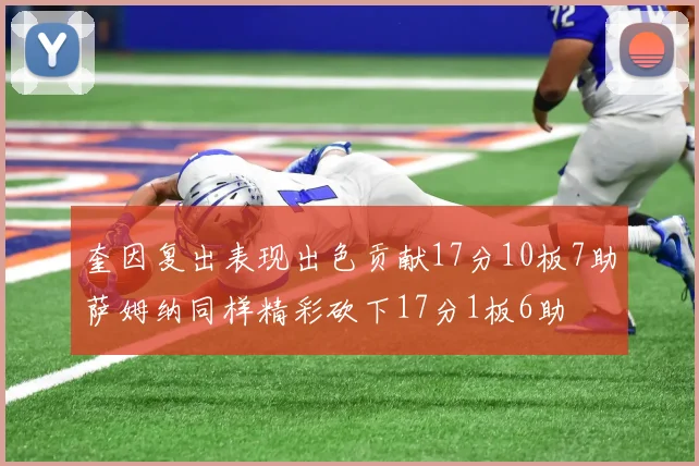 奎因复出表现出色贡献17分10板7助萨姆纳同样精彩砍下17分1板6助