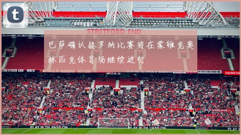 巴萨确认赫罗纳比赛将在蒙锥克奥林匹克体育场继续进行