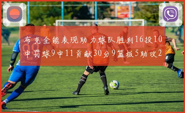 布克全能表现助力球队胜利16投10中罚球9中11贡献30分9篮板5助攻2抢断正负值高达21