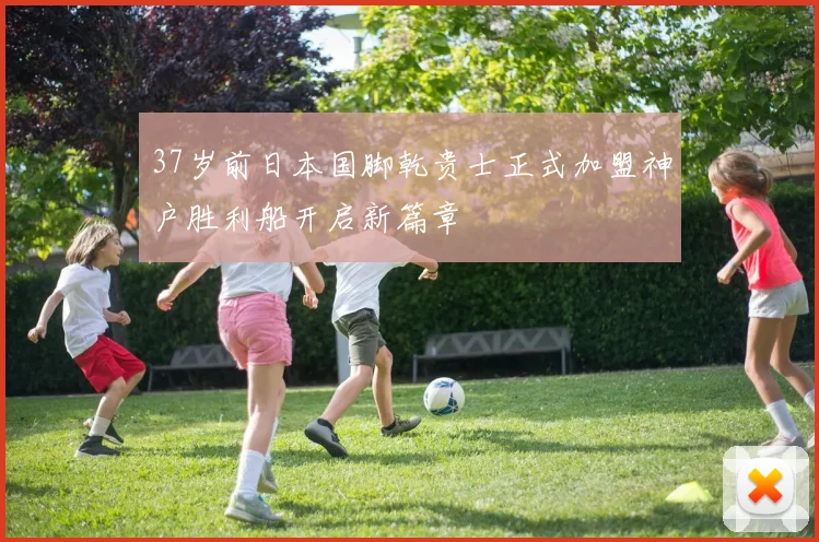 37岁前日本国脚乾贵士正式加盟神户胜利船开启新篇章