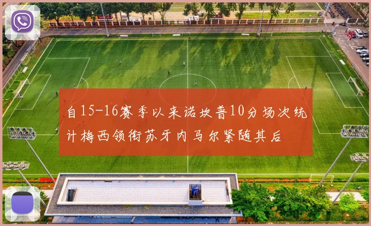 自15-16赛季以来诺坎普10分场次统计梅西领衔苏牙内马尔紧随其后